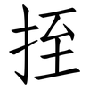 挃: Fangsongti