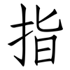 指: Fangsongti 指: Fangsongti