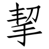 挈: Fangsongti