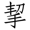 挈: Fangsongti