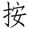 按: Fangsongti 按: Fangsongti