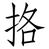 挌: Fangsongti