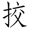 挍: Fangsongti