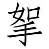 挐: Fangsongti
