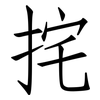 挓: Fangsongti