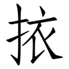 挔: Fangsongti