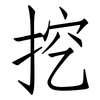 挖: Fangsongti 挖: Fangsongti