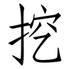 挖: Fangsongti