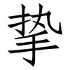 挚: Fangsongti 挚: Fangsongti