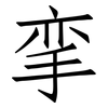 挛: Fangsongti