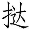 挞: Fangsongti