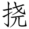 挠: Fangsongti 挠: Fangsongti
