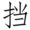 挡: Fangsongti 挡: Fangsongti