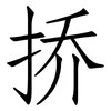挢: Fangsongti 挢: Fangsongti