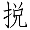挩: Fangsongti