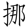 挪: Fangsongti 挪: Fangsongti