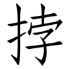 挬: Fangsongti