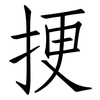 挭: Fangsongti