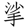 挲: Fangsongti