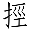 挳: Fangsongti 挳: Fangsongti