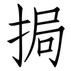 挶: Fangsongti