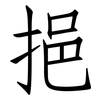 挹: Fangsongti