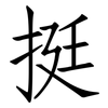 挺: Fangsongti 挺: Fangsongti