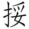 挼: Fangsongti