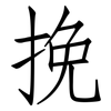 挽: Fangsongti 挽: Fangsongti