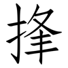 捀: Fangsongti