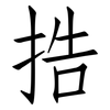 捁: Fangsongti 捁: Fangsongti