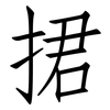 捃: Fangsongti