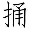 捅: Fangsongti