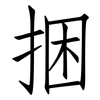 捆: Fangsongti