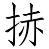 捇: Fangsongti 捇: Fangsongti
