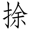 捈: Fangsongti 捈: Fangsongti
