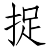 捉: Fangsongti 捉: Fangsongti