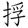捊: Fangsongti 捊: Fangsongti