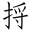 捋: Fangsongti 捋: Fangsongti