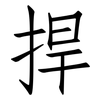 捍: Fangsongti