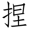 捏: Fangsongti 捏: Fangsongti