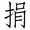 捐: Fangsongti