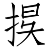 捑: Fangsongti 捑: Fangsongti
