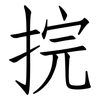 捖: Fangsongti
