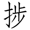 捗: Fangsongti