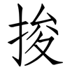 捘: Fangsongti