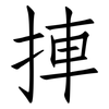 捙: Fangsongti 捙: Fangsongti