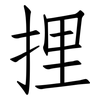 捚: Fangsongti 捚: Fangsongti
