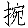 捥: Fangsongti