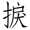 捩: Fangsongti